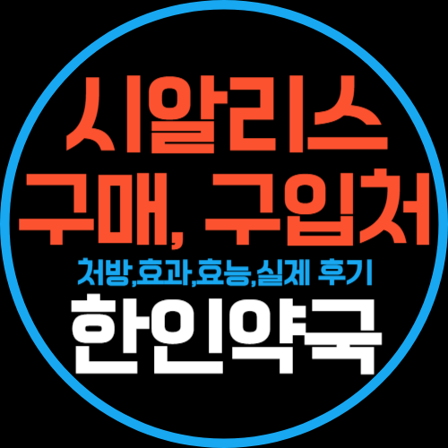 시알리스 복용법