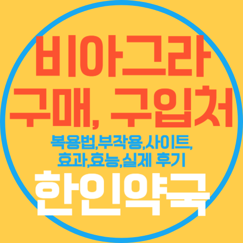 비아그라 구매처